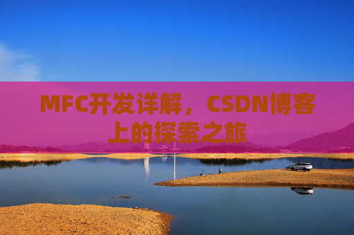 MFC开发详解,CSDN博客上的探索之旅 MFC开发详解,CSDN博客上的探索之旅
