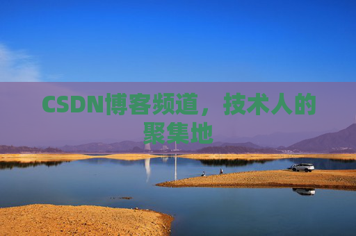 CSDN博客频道,技术人的聚集地